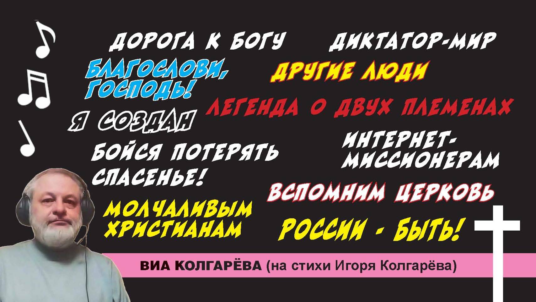 Сборник Дорога к Богу - ВИА Колгарёва