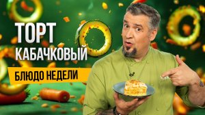 Блюдо недели: готовим КАБАЧКОВЫЙ ТОРТ с шеф-поваром Григорием Мосиным