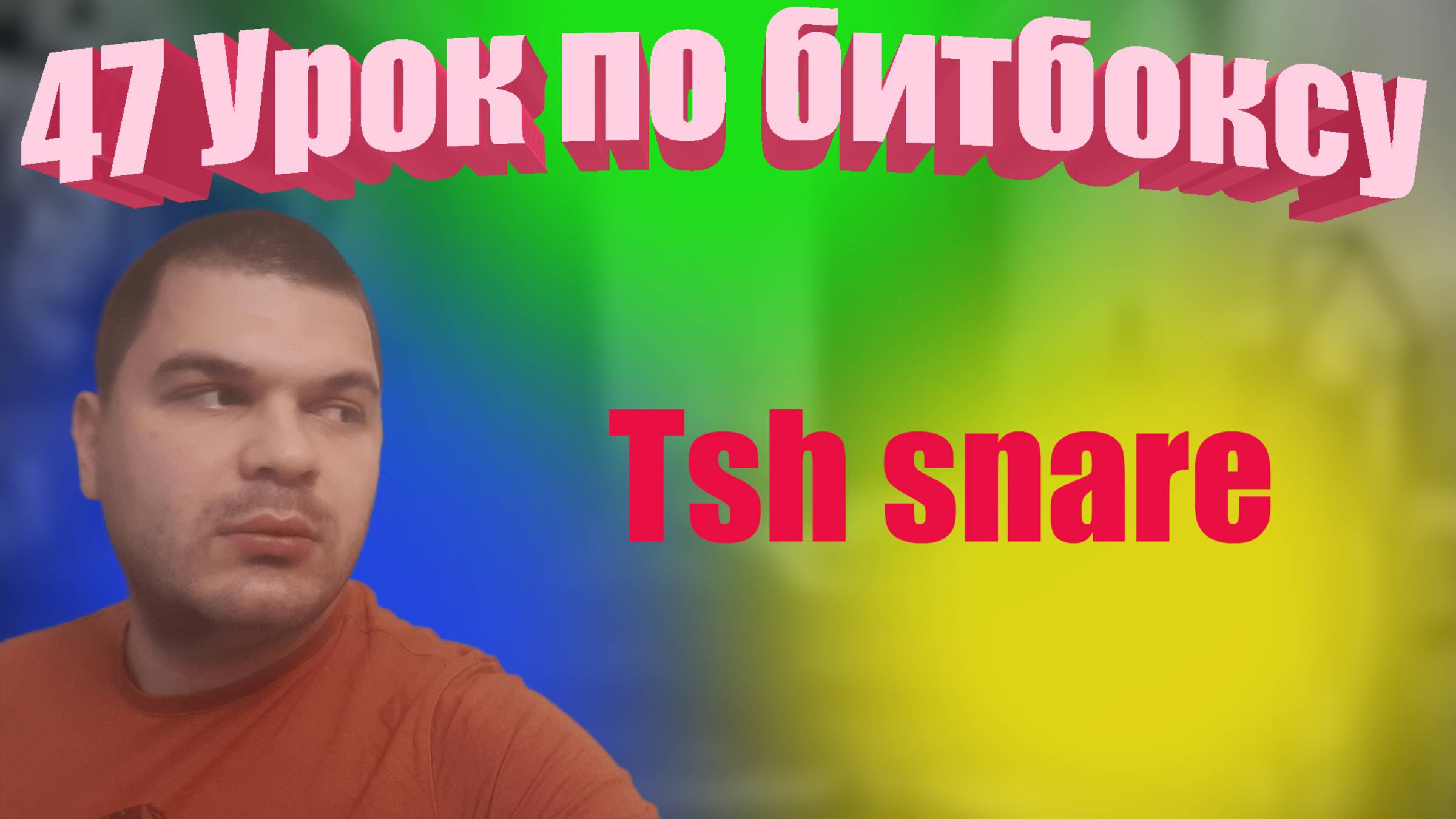 47 Урок по битбоксу Tch Snare