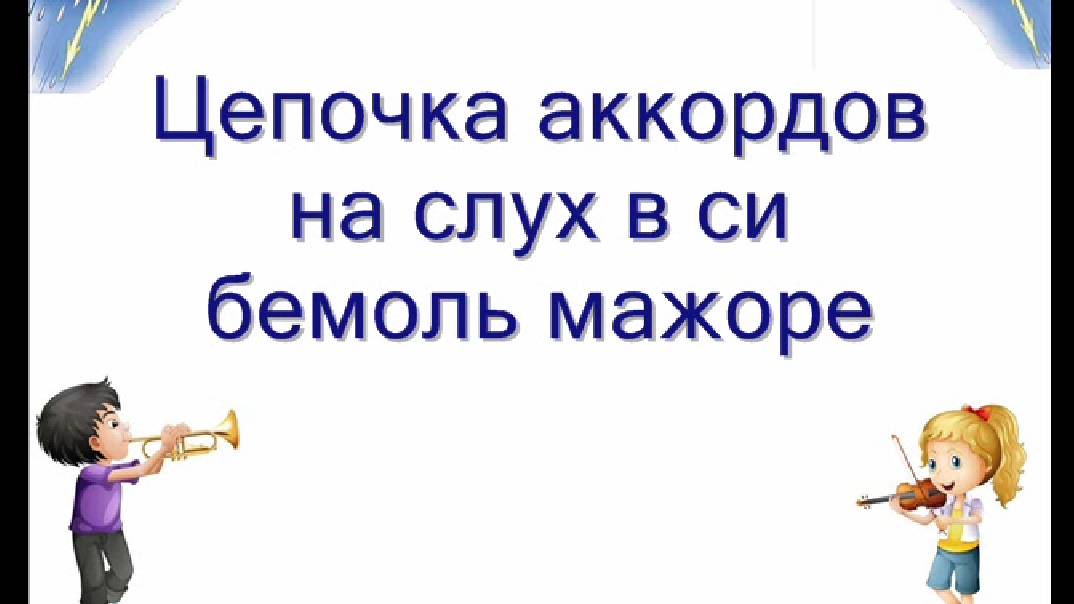 Цепочка аккордов на слух № 2. смотреть онлайн