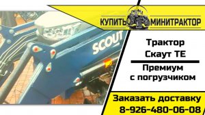 Трактор Скаут ТЕ премиум версия