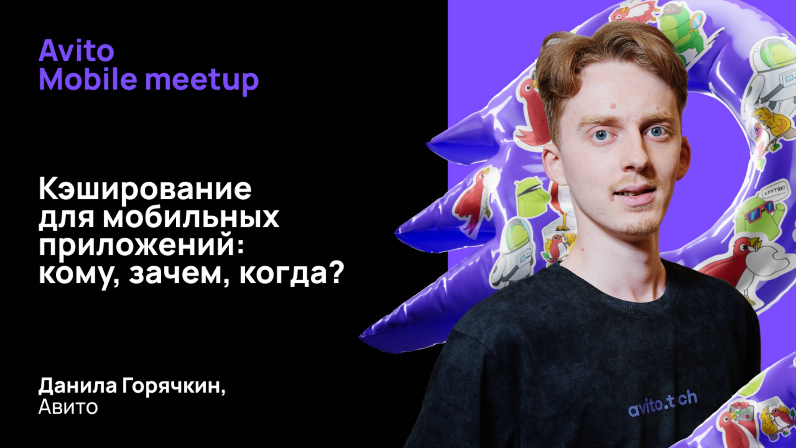 Кэширование для мобильных приложений: кому, зачем, когда? смотреть онлайн