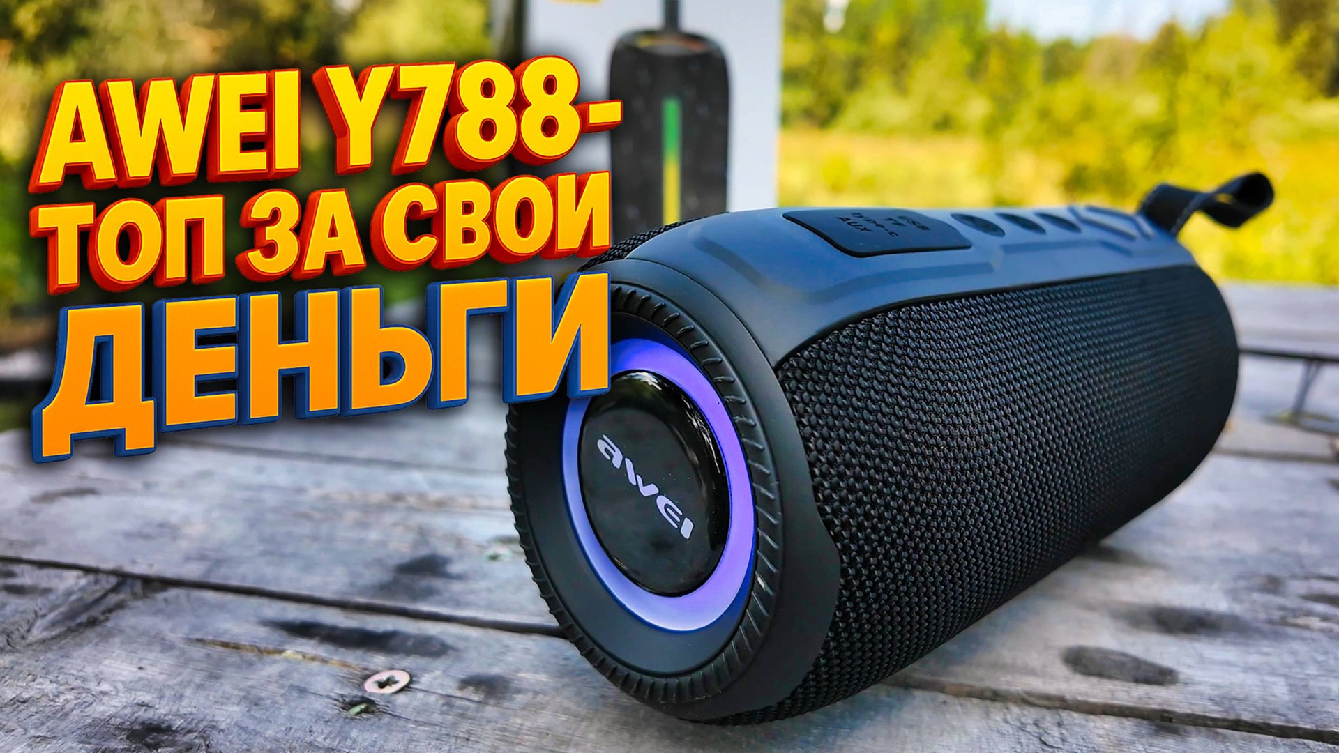 AWEI Y788 – колонка, которая удивила даже меня! смотреть онлайн