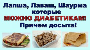 💖 ЭТИ ЛАВАШИ И ЛАПШУ ДИАБЕТИКАМ МОЖНО, а еще и шаурма, и штрудели!