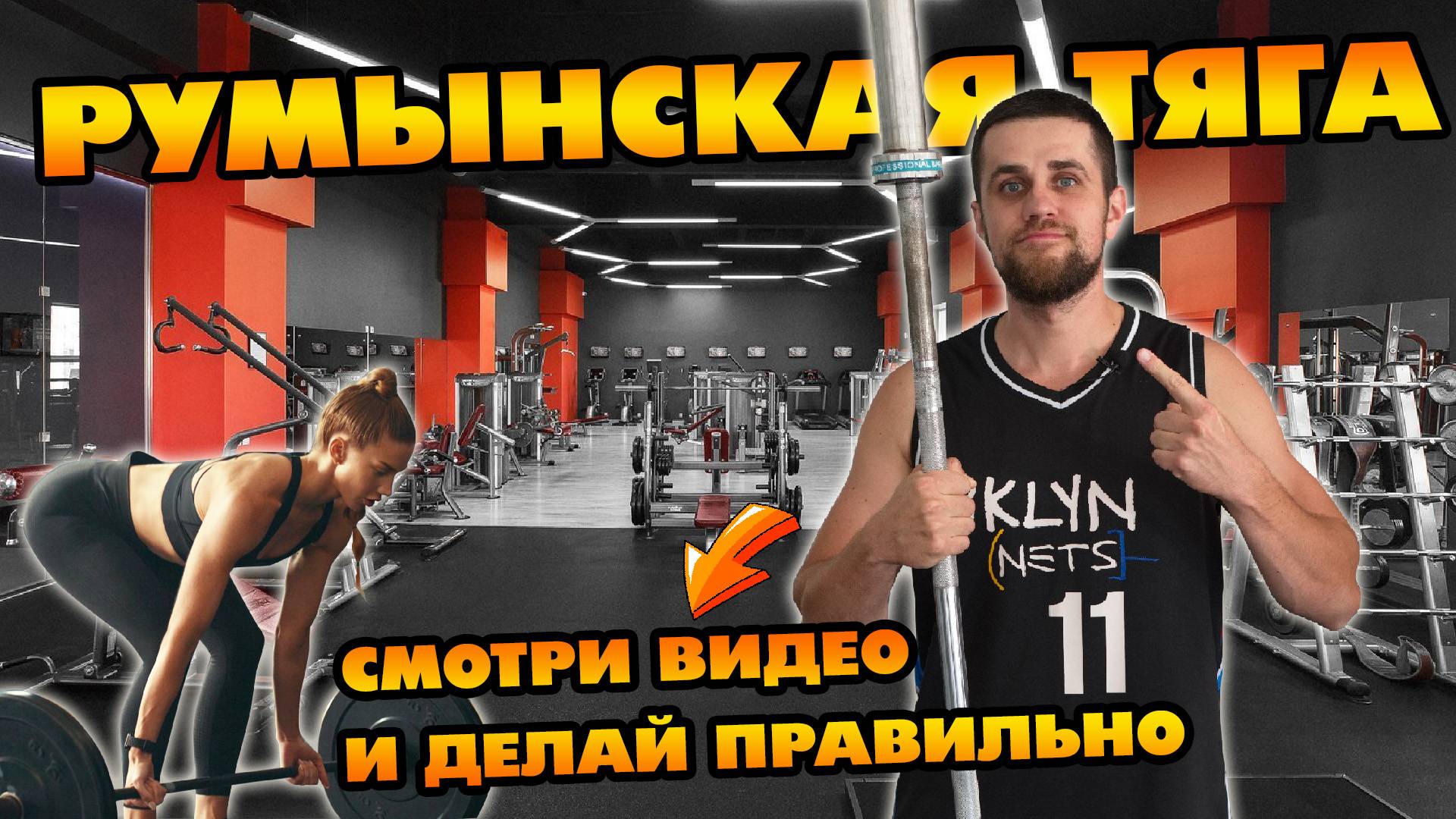 Румынская тяга смотреть онлайн