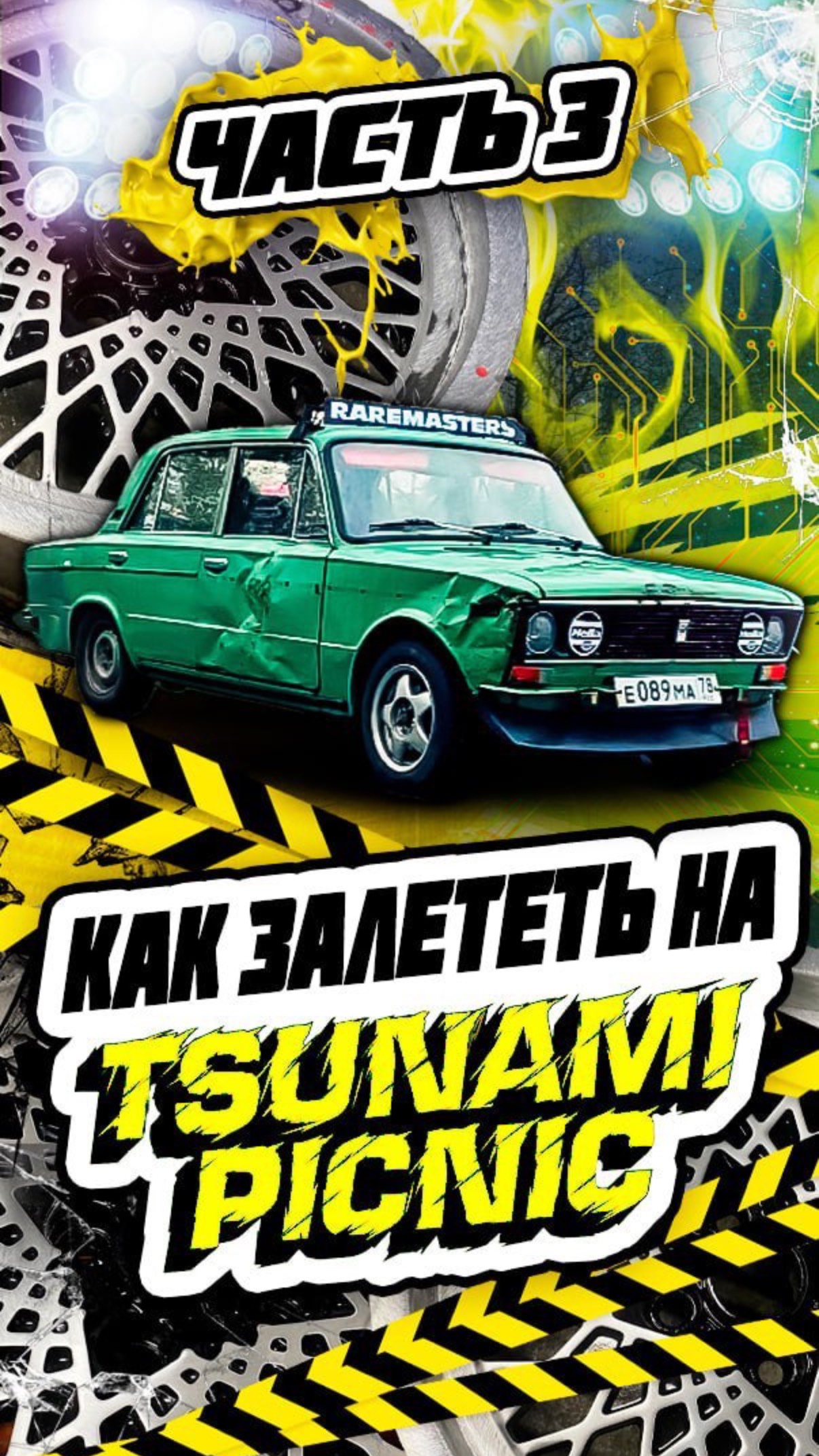 Как залететь на TSUNAMI PICNIC: ЧАСТЬ 3