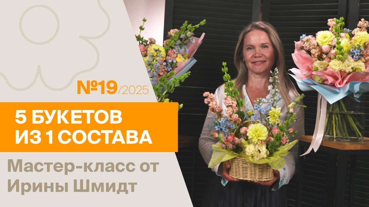 5 букетов из 1 состава №19/2025 | Мастер-класс от Ирины Шмидт