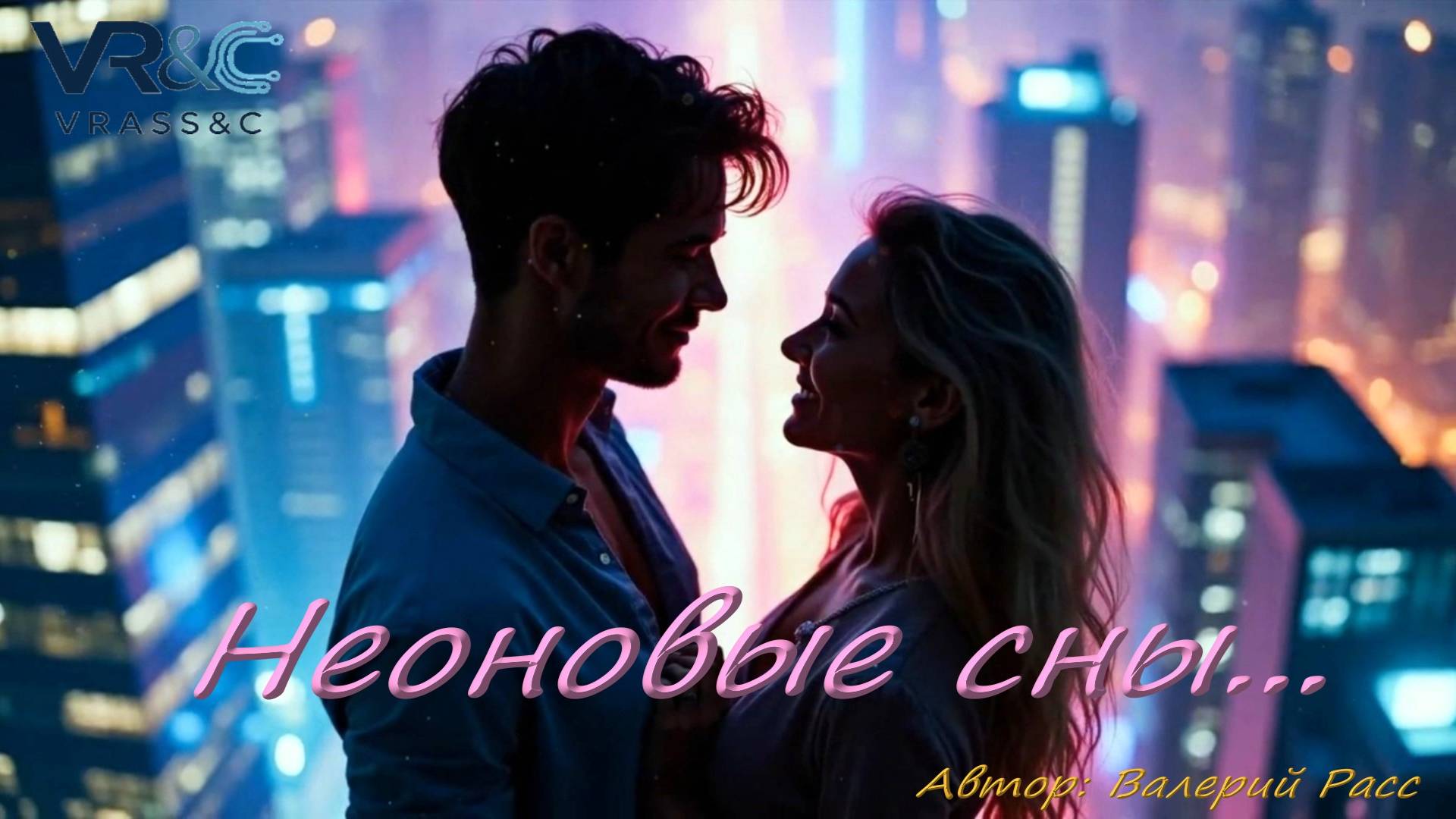 Неоновые сны... (женский вокал) смотреть онлайн