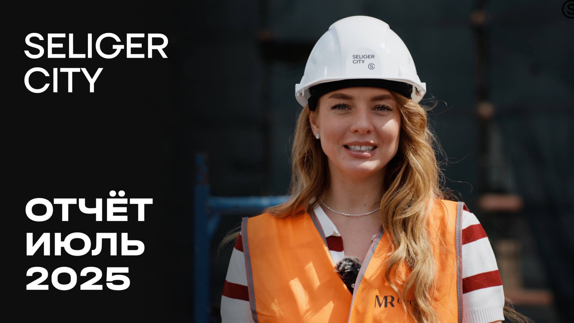 ЖК «Селигер Сити» | Июль 2025 | Динамика строительства | MR Group смотреть онлайн
