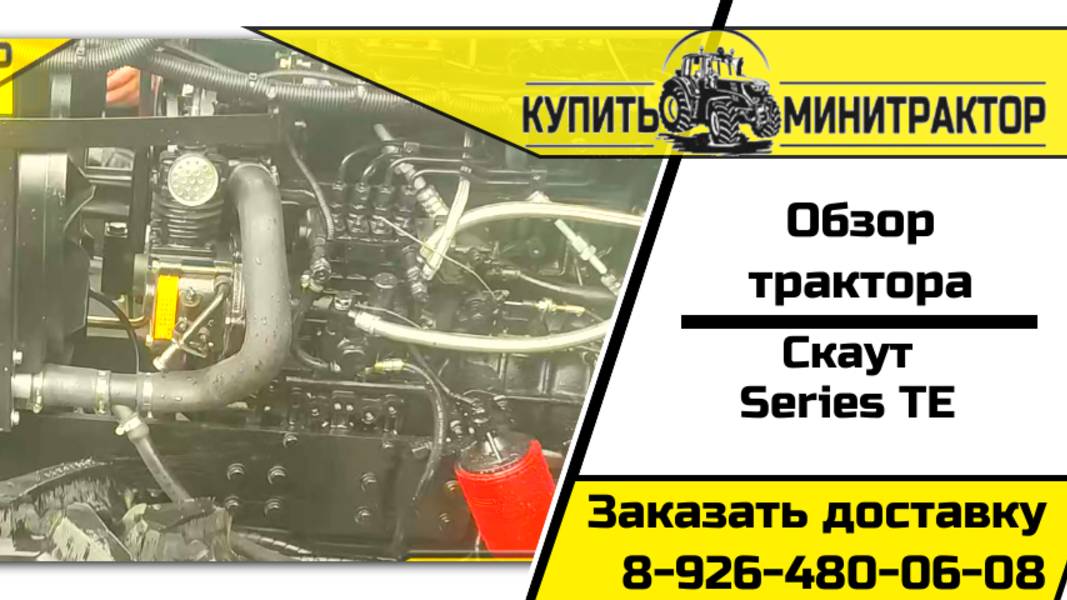 Осмотр трактора Скаут ТЕ