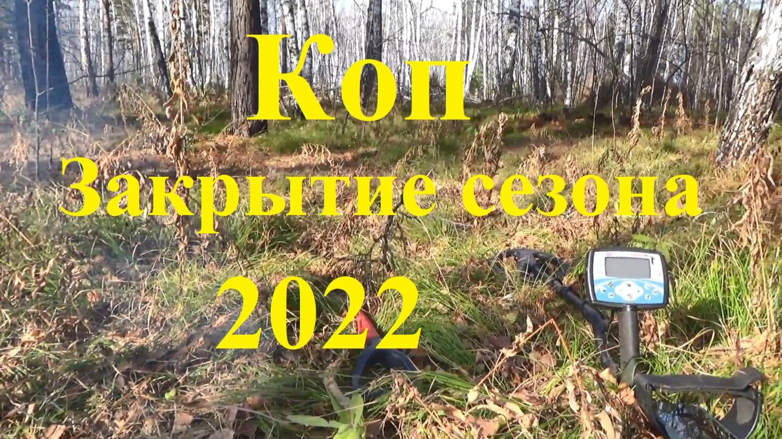 Коп, закрытие сезона 2022