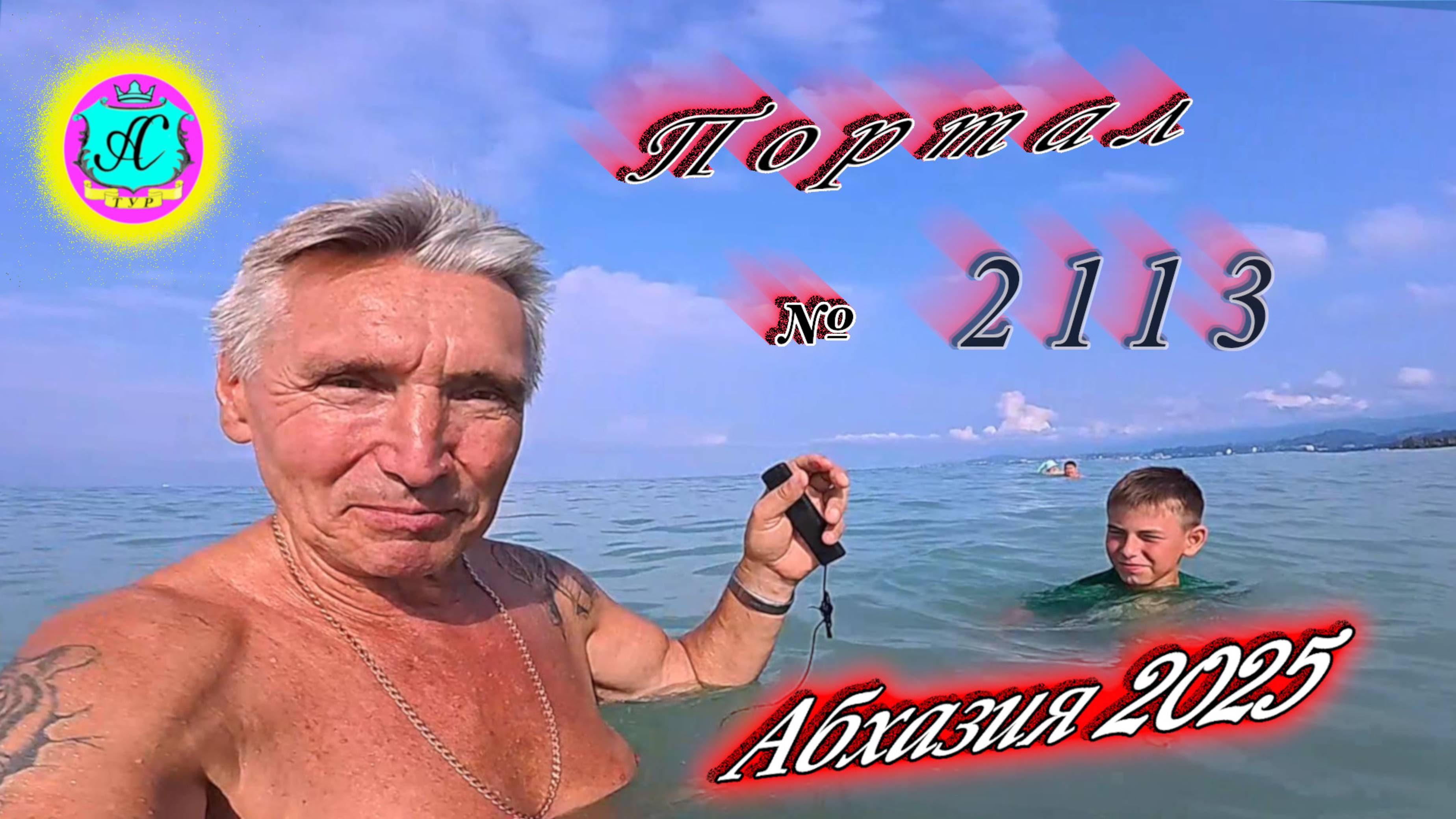 #Абхазия2025🌴 4.08.25г. Выпуск №2113🌡вчера +35°🌡ночью +25°🐬море +29,7❗ смотреть онлайн