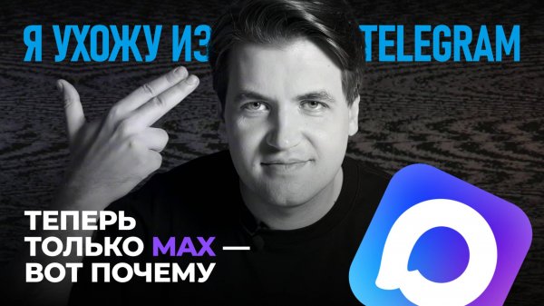 Перехожу на мессенджер MAX. Уверенность в завтрашнем ДНЕ только здесь