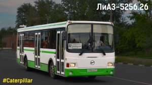 ЛиАЗ-5256.26 (Caterpillar 3126Е & Voith DIWA D854.3E)