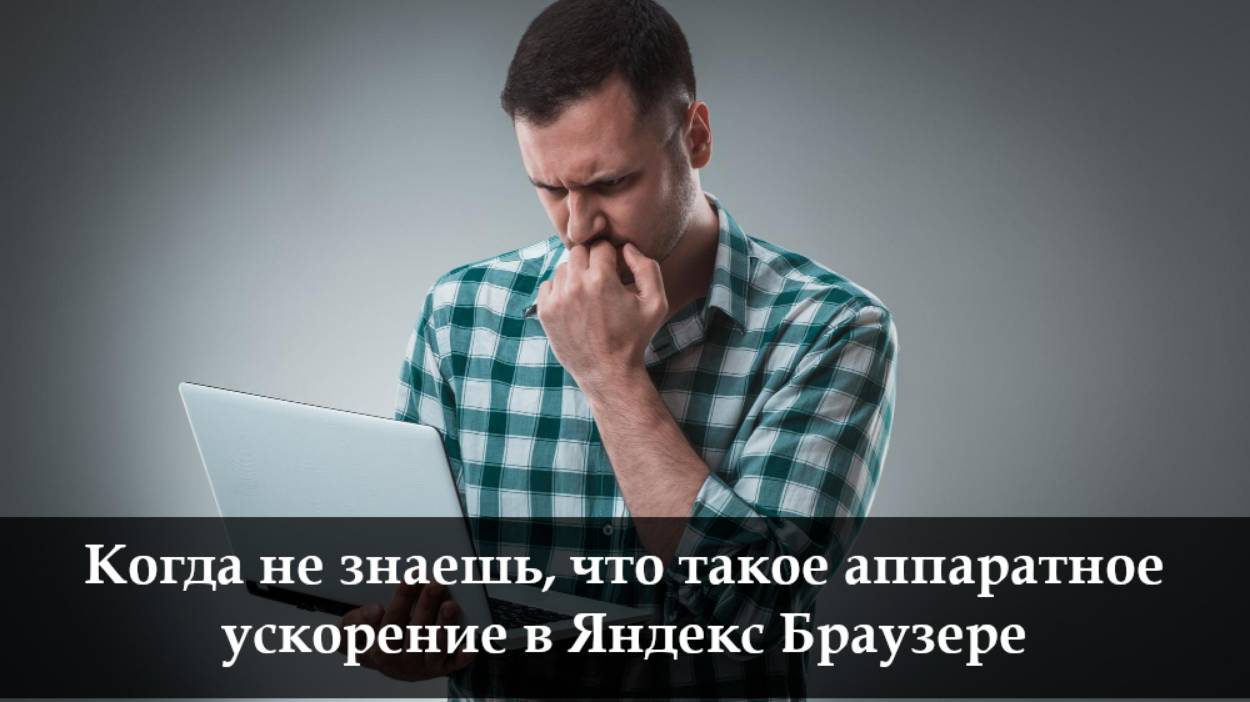 Как отключить аппаратное ускорение в Яндекс Браузере смотреть онлайн