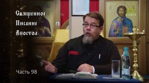 Священное Писание: Апостол. Часть 98. Курс ведет священник Константин Корепанов