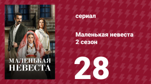 Маленькая невеста 2 сезон 28 серия (сериал, 2014)