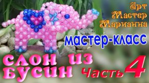Как сплести слоника из бусин - часть 4