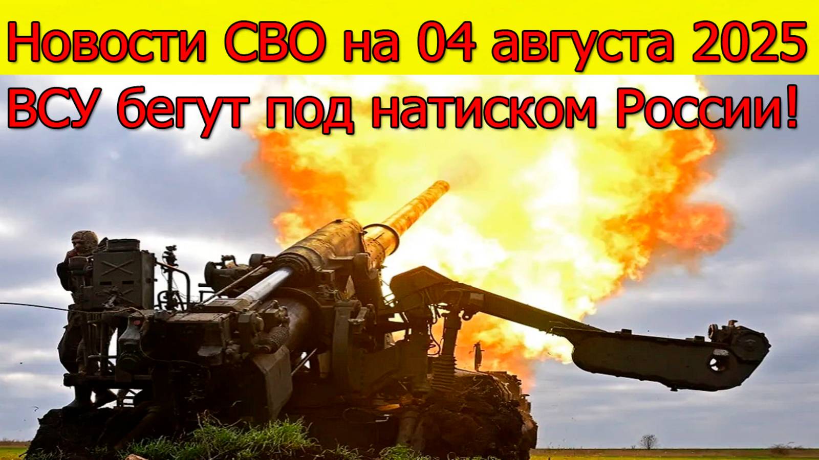 Новости СВО на 04.08.2025 ВСУ бегут под натиском России!Свежие новости смотреть онлайн