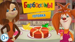 Барбоскины: Лиза готовит еду|Игра как мультфильм|Барбоскины смотреть видео