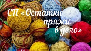 СП «Остатки пряжи в дело» / Вступление / Мои клубочки, моточки /