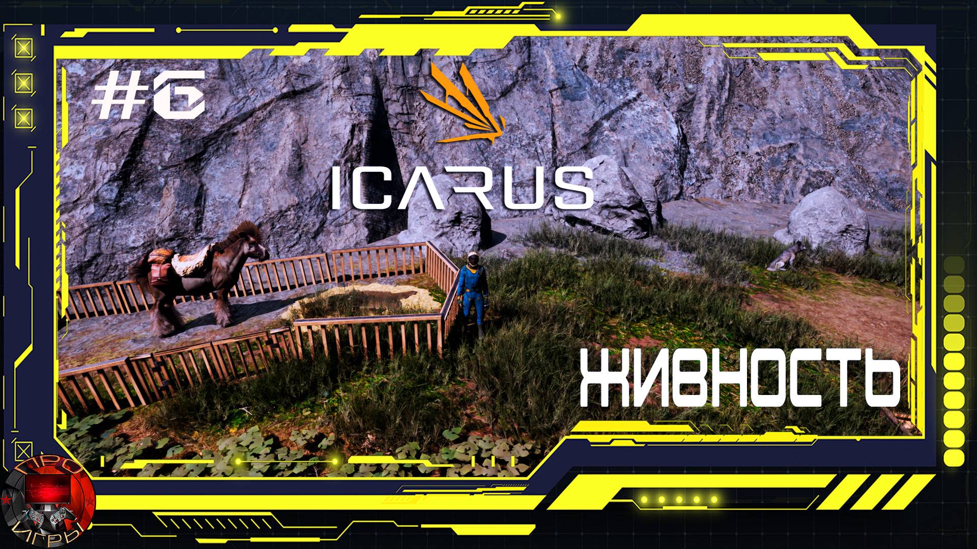 Icarus - Серия 6 - Приручение животных. Выход в сталь.