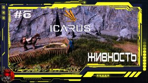 Icarus - Серия 6 - Приручение животных. Выход в сталь.