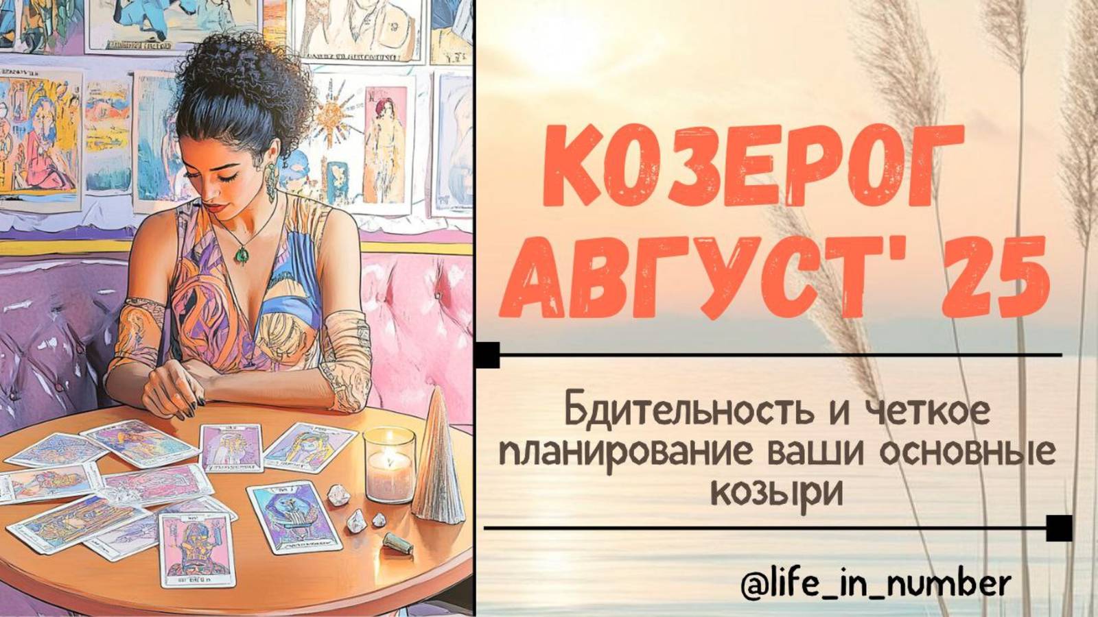 КОЗЕРОГ АВГУСТ 2025 ВСЕ СФЕРЫ ЖИЗНИ смотреть онлайн