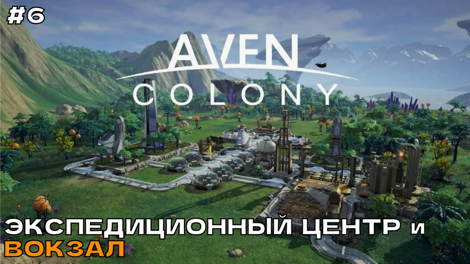 Aven Colony #6 Экспедиционный центр и вокзал.