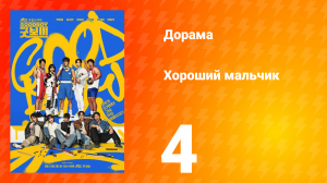 Хороший мальчик 4 серия