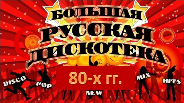 Большая русская дискотека 80-х. Супер хиты!
