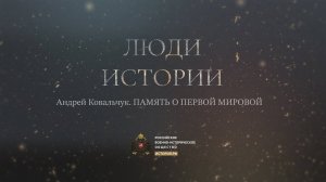 Андрей Ковальчук. Память о Первой мировой
