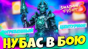Новый Сет Имба но я Нубас в Shadow Fight 3 #games #gameplay