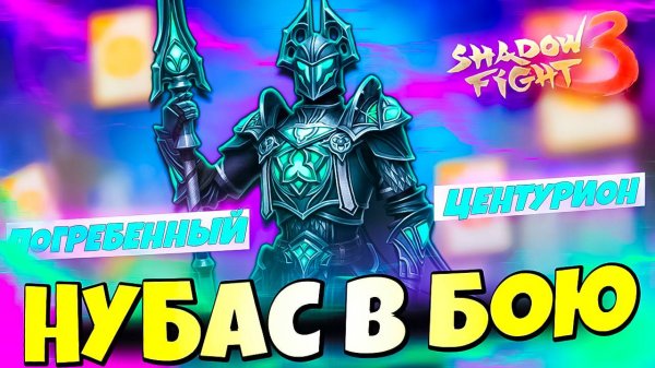 Новый Сет Имба но я Нубас в Shadow Fight 3 #games #gameplay