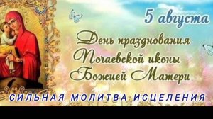 5 АВГУСТА- ДЕНЬ ПРАЗДНОВАНИЯ ПОЧАЕВСКОЙ ИКОНЫ БОЖИЕЙ МАТЕРИ. 
СИЛЬНАЯ МОЛИТВА ИСЦЕЛЕНИЯ