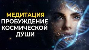 🎧 Ливанда: Медитация «Пробуждение Космической Души: вспомни своё истинное происхождение»
