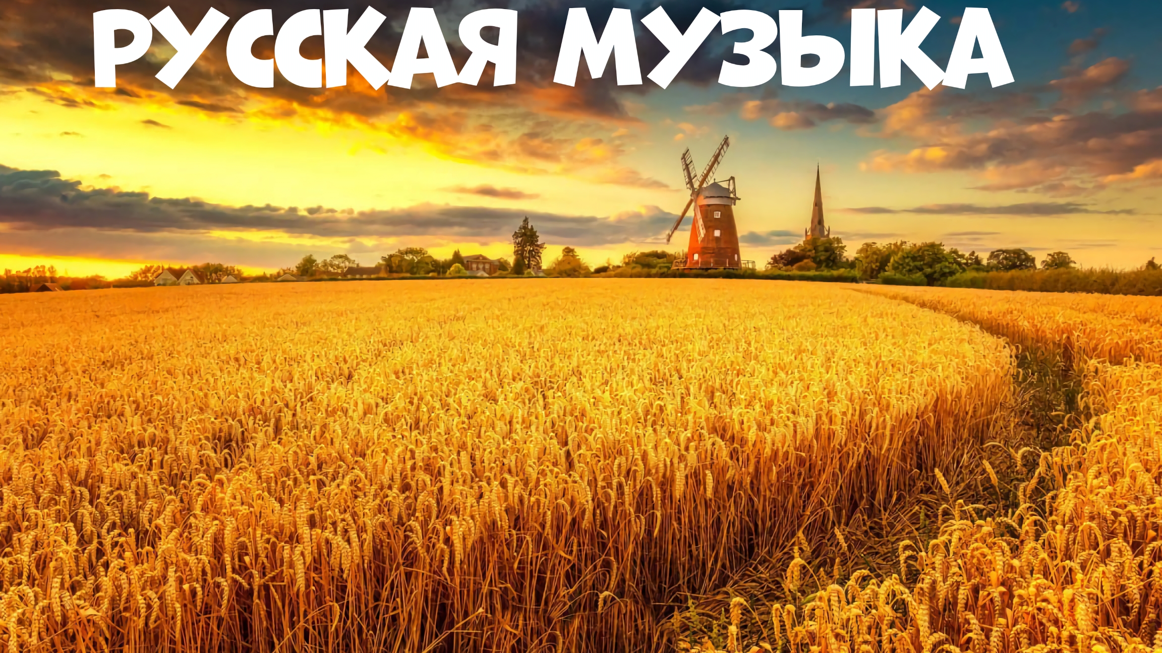 Русская музыка | музыка в машину #музыка #музыкавмашину #Music #песни #русскаямузыка