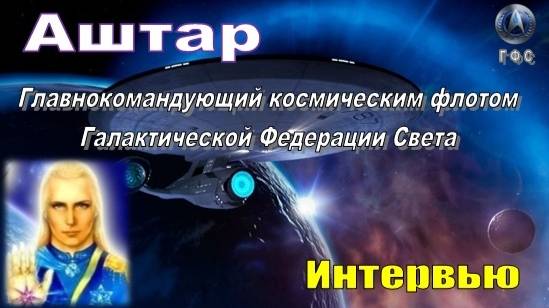 ✨ АШТАР: Интервью