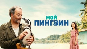Мой пингвин (2024) | My Penguin Friend (Дубляж)