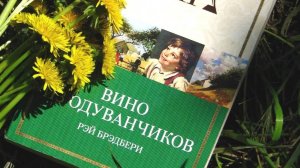 Аудиокнига Рэй Брэдбери - Вино из Одуванчиков | Часть 2