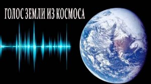 Голос Земли. Космические записи