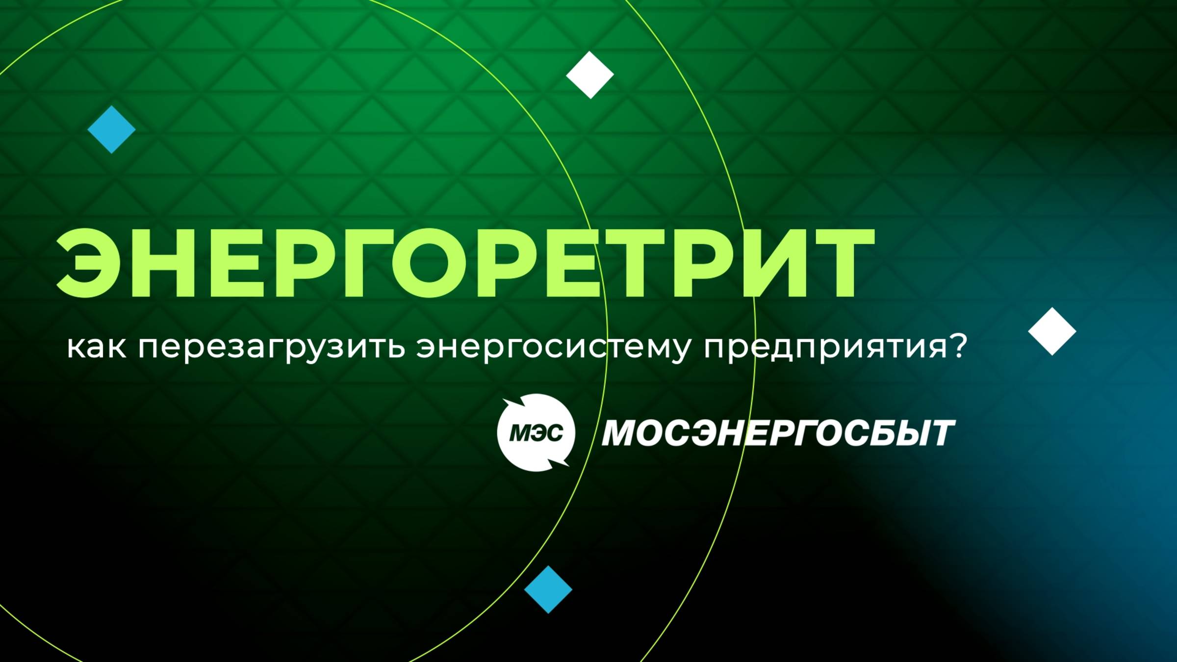 Подкаст гарантирующего поставщика «Энергоретрит»: как перезагрузить энергосистему предприятия?