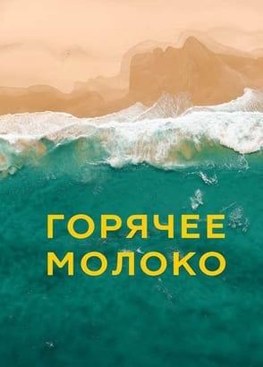 Горячее молоко (2025) / Hot Milk