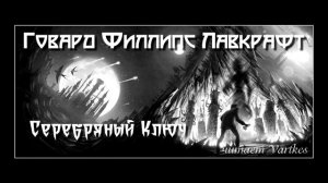 Говард Лавкрафт - Серебряный Ключ. Аудиокнига (читает Vartkes)