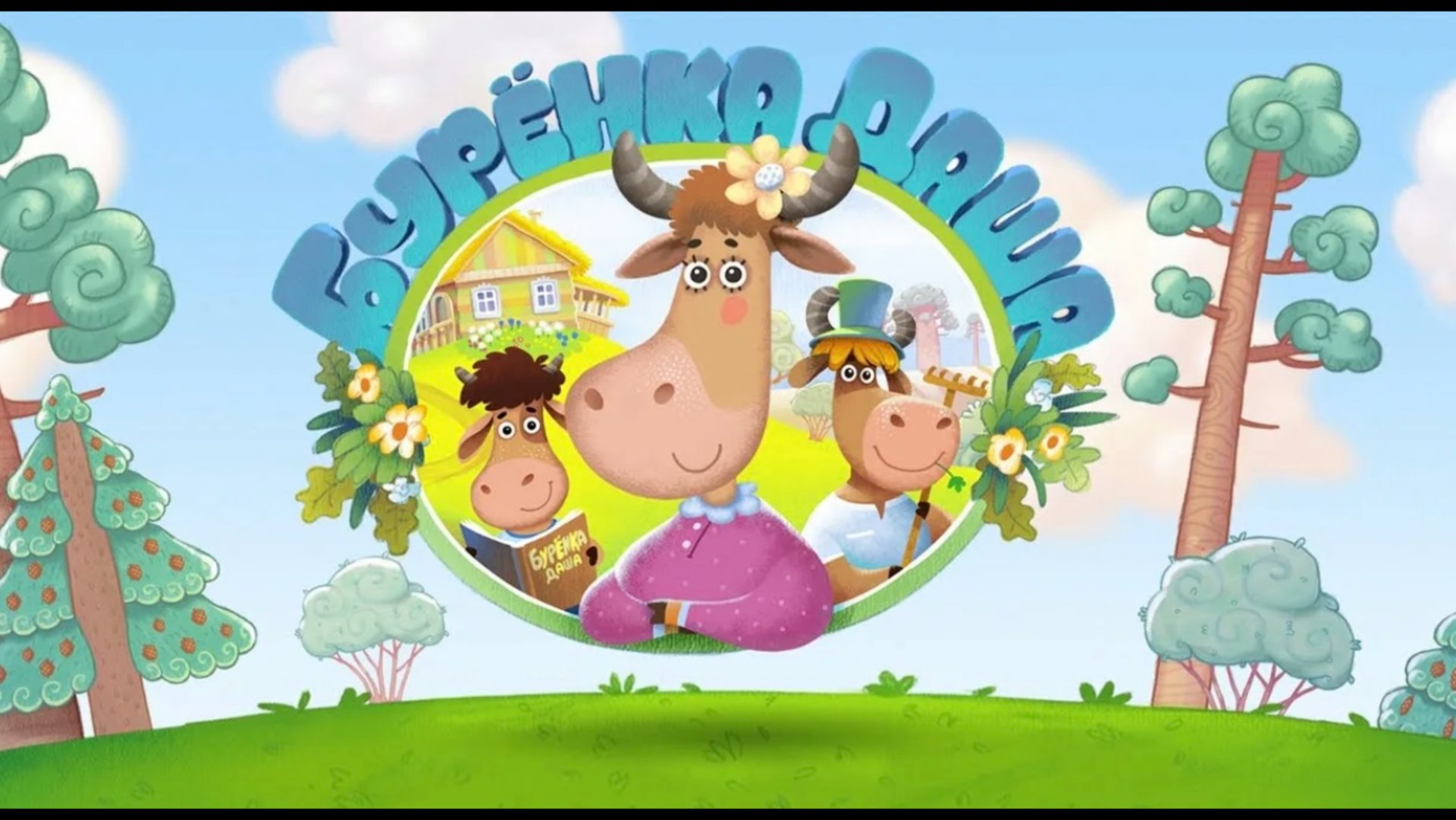 Буренка Даша играем вместе смотреть онлайн