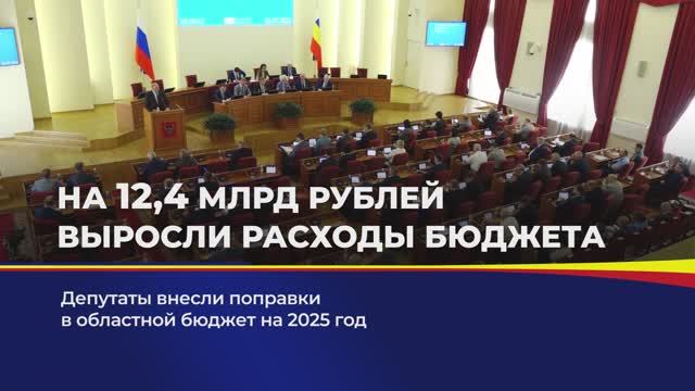 На 12,5 млрд рублей выросли расходы бюджета смотреть онлайн