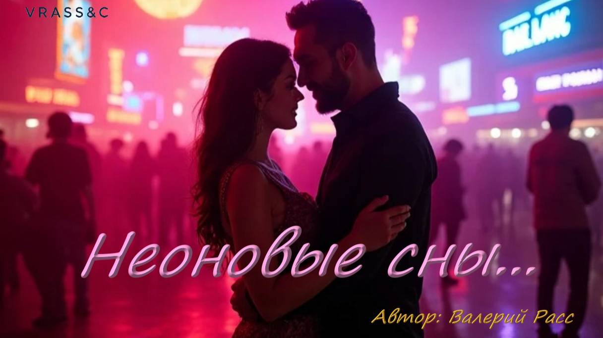 Неоновые сны... (мужской вокал) смотреть онлайн