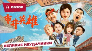 Великие неудачники (Great Nobody, 2024) || Обзор || Китайское кино