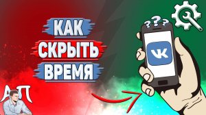Как скрыть время в ВК?
