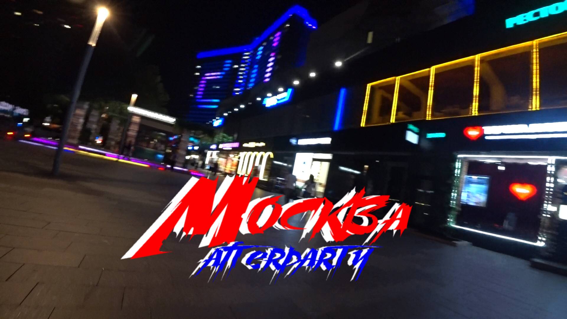 Москва ночная. Afterparty смотреть онлайн